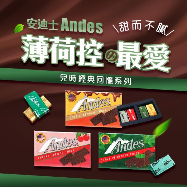 美國 安迪士Andes~可可薄片(38g) 美國 安迪士Andes~可可薄片(38g)