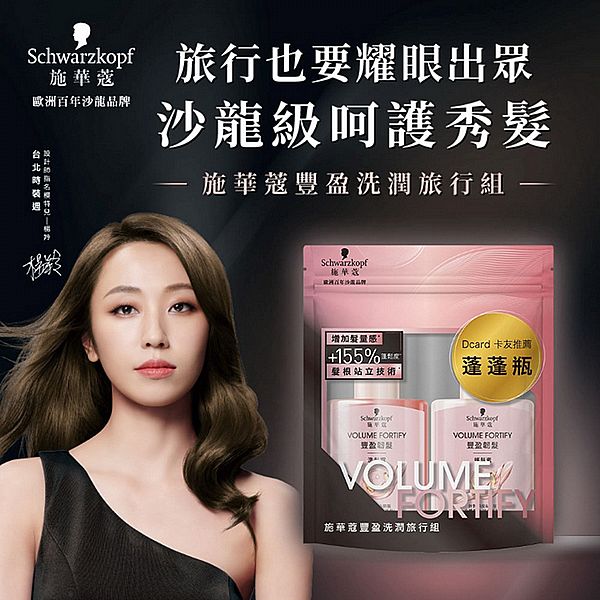 Schwarzkopf 施華蔻~豐盈洗潤旅行組(洗髮露60ml+護髮素60ml) 施華寇 Schwarzkopf 施華蔻~豐盈洗潤旅行組(洗髮露60ml+護髮素60ml) 施華寇