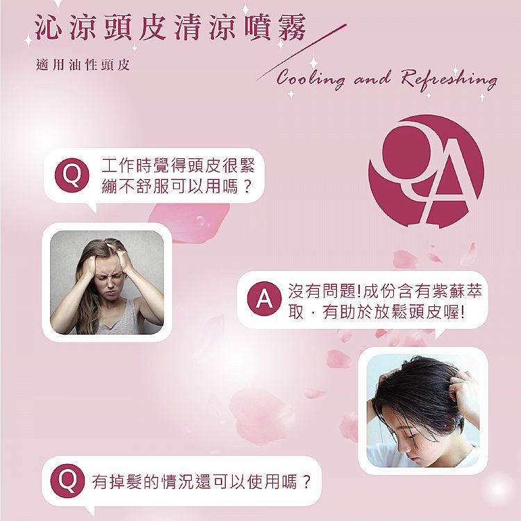 養髮液 頭皮護理 涼感 涼爽 臺灣 造型