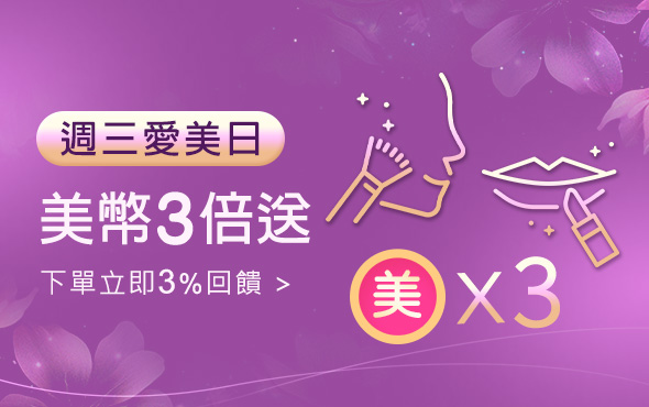 週三愛美日下單美幣三倍送