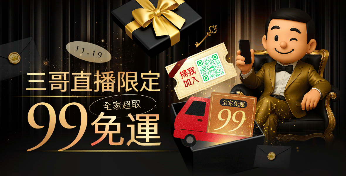 三哥直播限定！