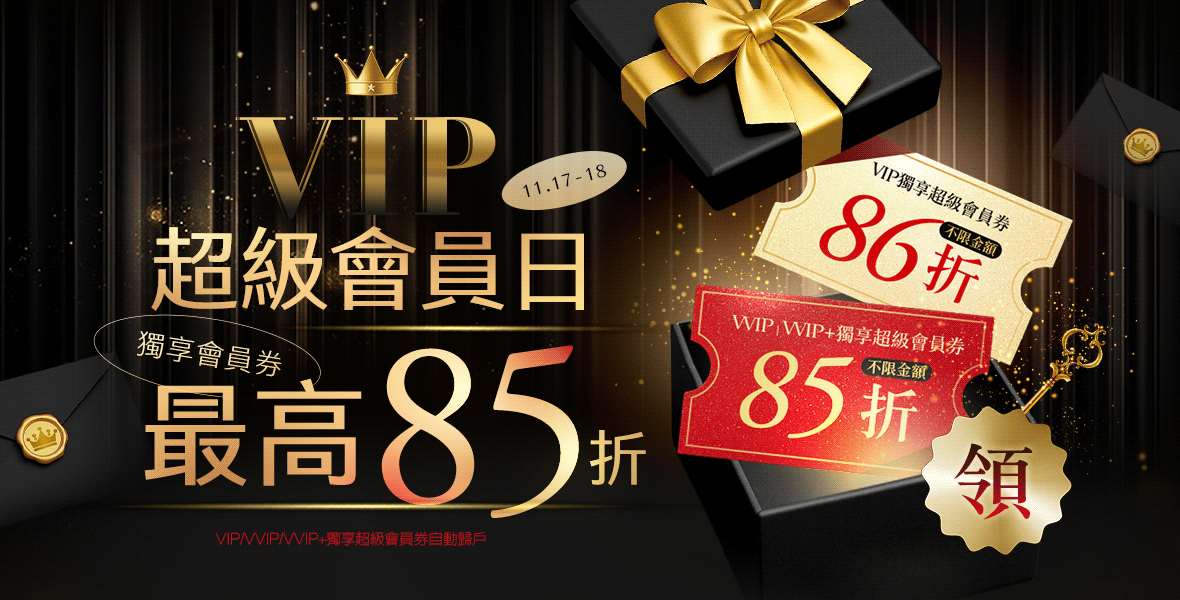 最高獨享85折券！