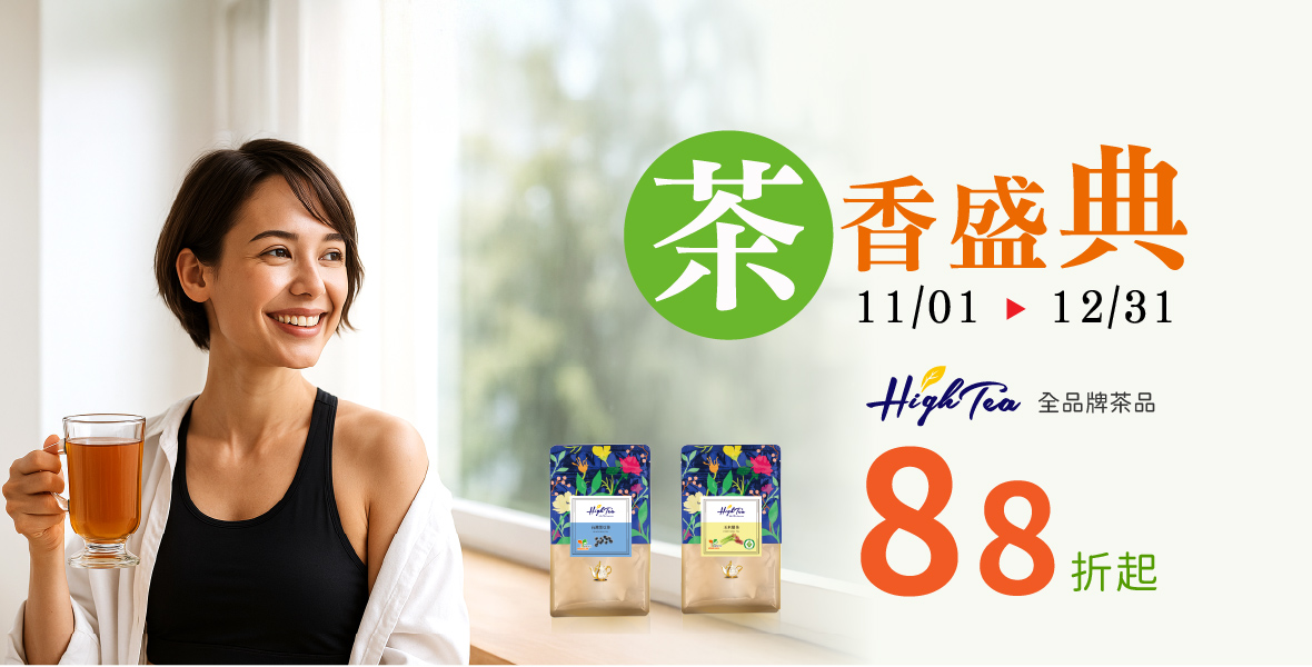 High Tea 系列88折起