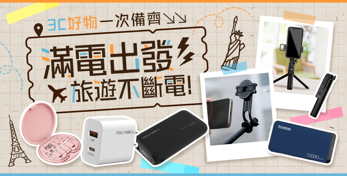 滿電出發旅遊不斷電！