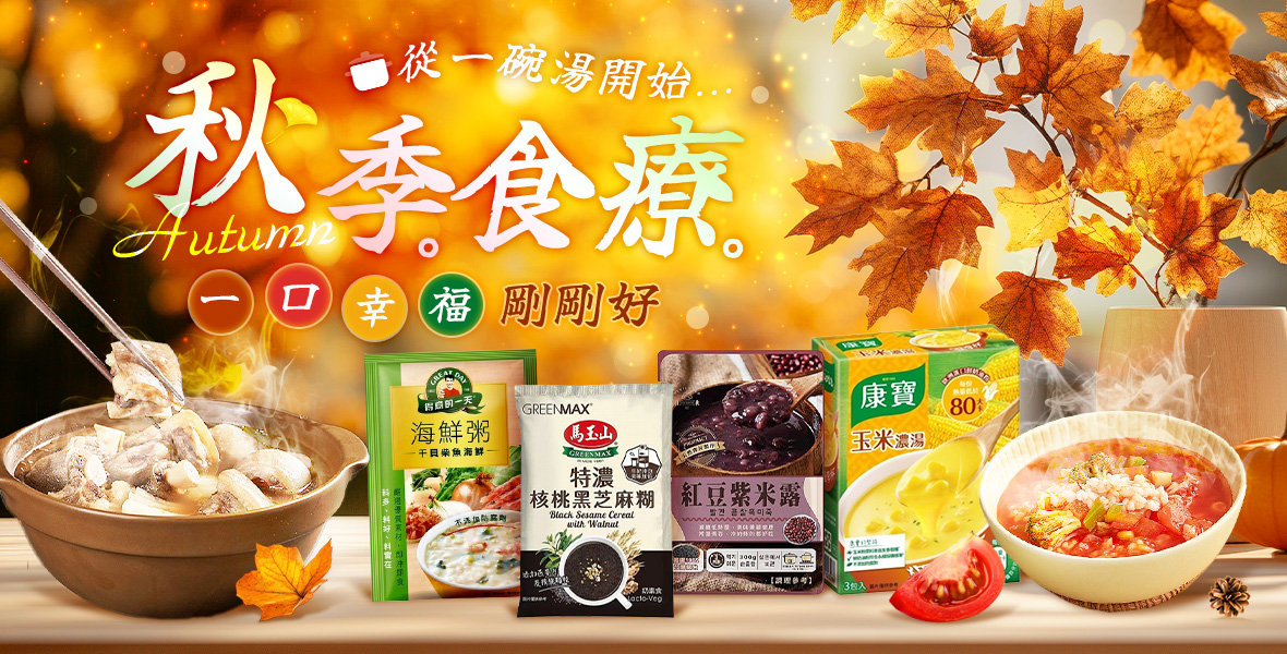 秋季食療從一碗湯開始