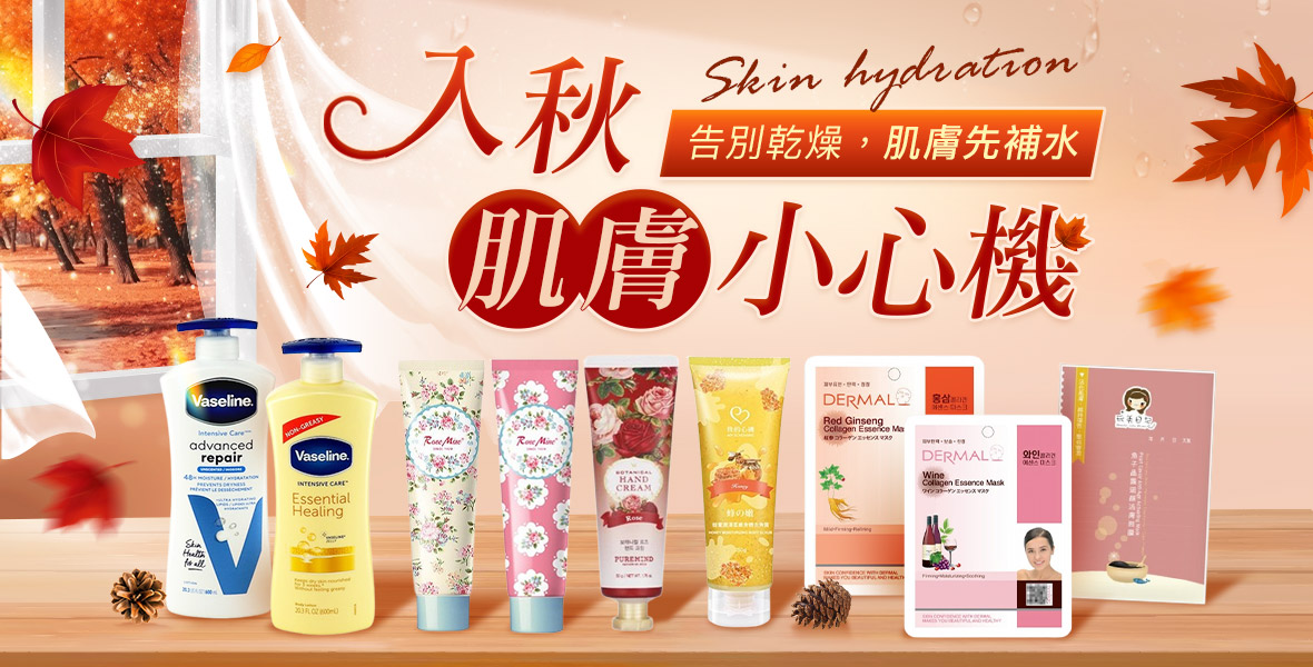 入秋肌膚小心肌