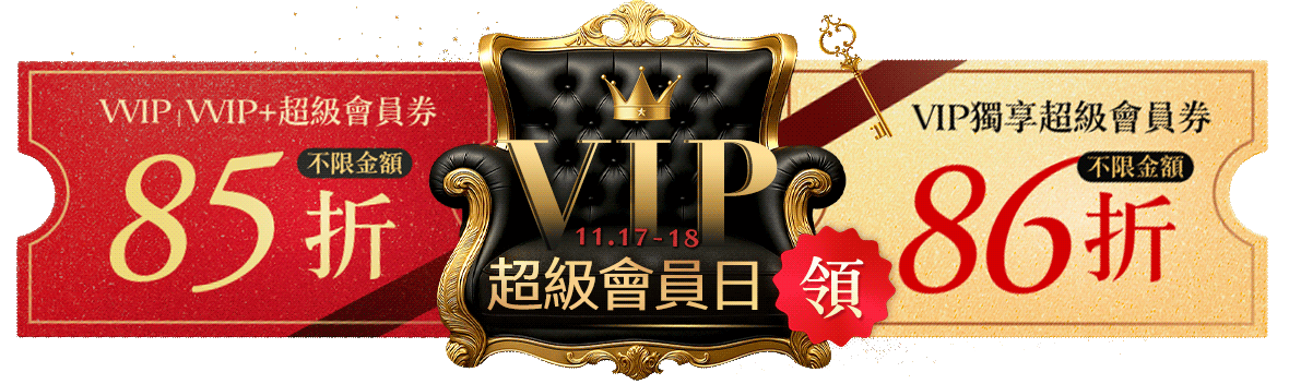 超級會員日！最高獨享85折券！ VIP / VVIP~快來領！