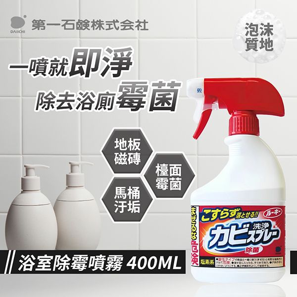 日本 第一石鹼~浴室清潔噴霧泡(地壁磚用)400ml