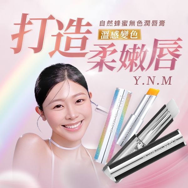 韓國 Y.N.M~唇膏3g(1支入) 款式可選 最新按壓彈跳版 