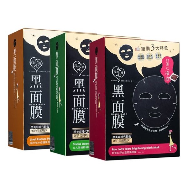 我的心機~黑面膜系列(玻尿酸保濕／納豆／黑珍珠／蝸牛／仙人掌／紅薏仁／七合一／淨化調理)盒裝8片入~多款可選