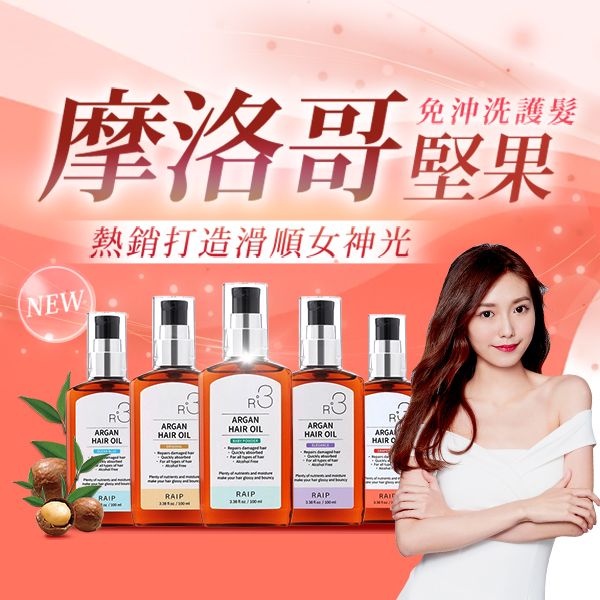 韓國 RAIP R3~菁粹摩洛哥阿甘油(100ml) 款式可選 免沖洗護髮
