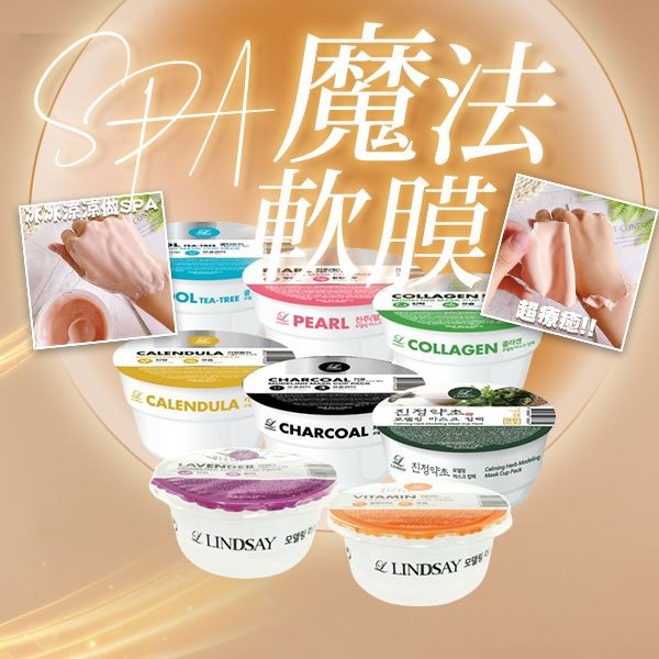 韓國 Lindsay~SPA魔法軟膜(28g) 款式可選 附挖勺x1