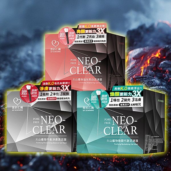 我的心機~火山礦物煥顏代謝／拋光亮白泥凍膜／平衡淨膚黑泥膜(150g) 款式可選