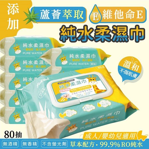 釩泰Finetech~純水濕紙巾(長頸鹿／標準尺寸加蓋)80抽