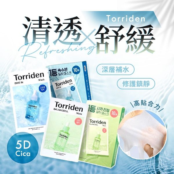 韓國 Torriden~DIVE IN微分子玻尿酸／積雪草鎮定舒緩面膜(27mlx10入／盒) 款式可選