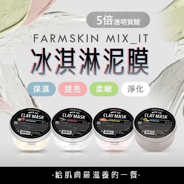 韓國 FARMSKIN 超級食物~Mix_It冰淇淋泥面膜(1組入) 款式可選