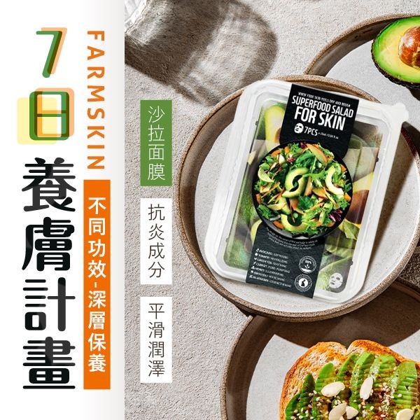 韓國 FARMSKIN 超級食物~沙拉盒面膜組(7片裝) 款式可選