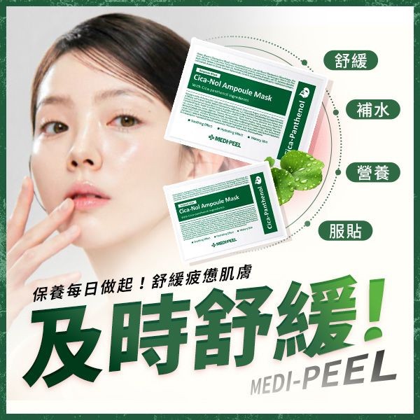 韓國 MEDI-PEEL~積雪草舒緩精華面膜30ml(單片入)