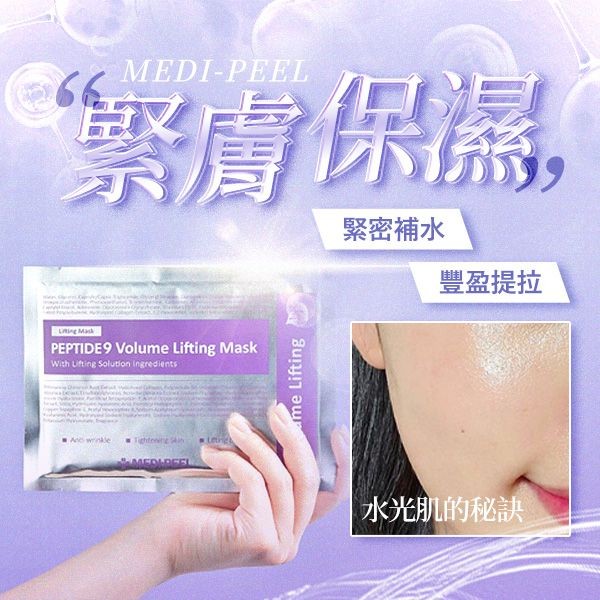 韓國 MEDI-PEEL美蒂菲~九胜肽緊膚保濕面膜(25ml)