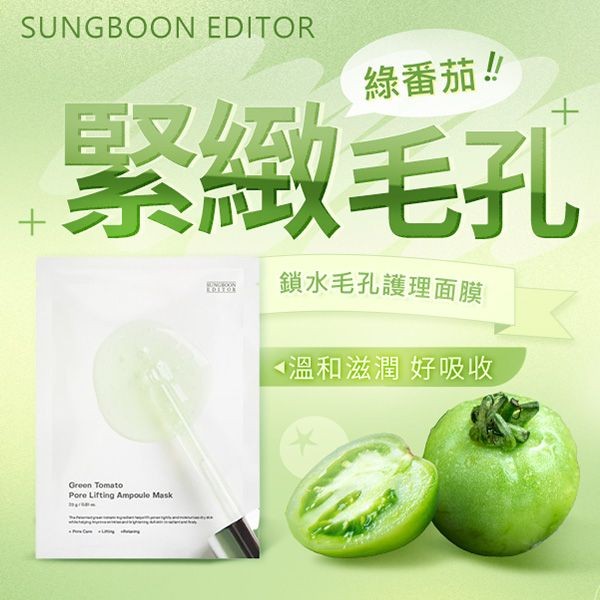 SUNGBOON EDITOR~綠番茄緊緻毛孔面膜(23g)