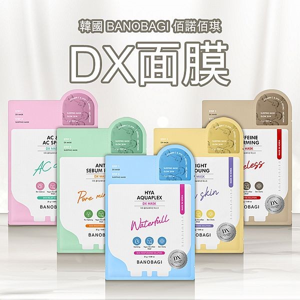韓國 BANOBAGI 佰諾佰琪~DX面膜(27g／單片) 款式可選