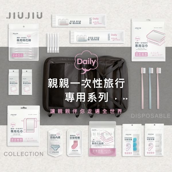 JIUJIU~親親一次性旅行套組