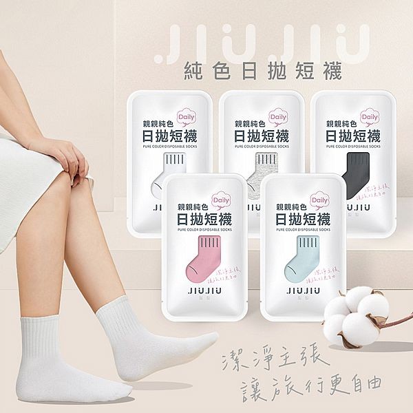 JIUJIU~親親純色日拋短襪(1雙入) 款式可選