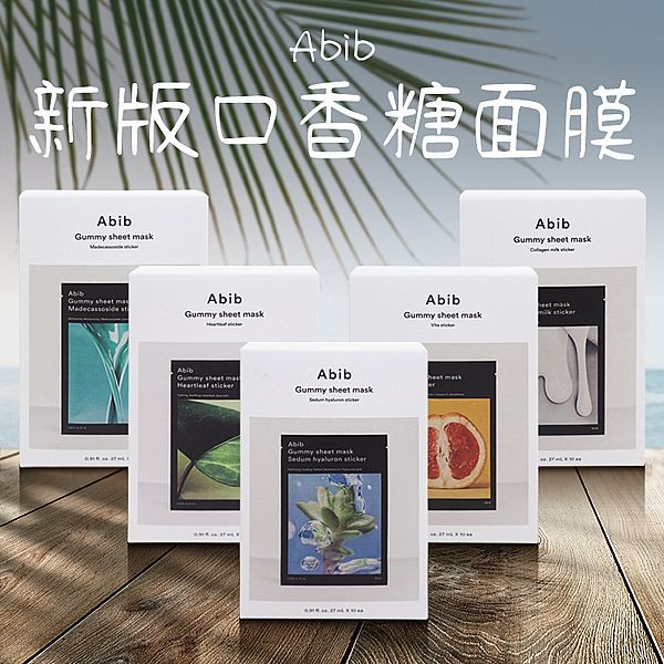 韓國 Abib~新版口香糖面膜(27mlx10片／盒) 款式可選