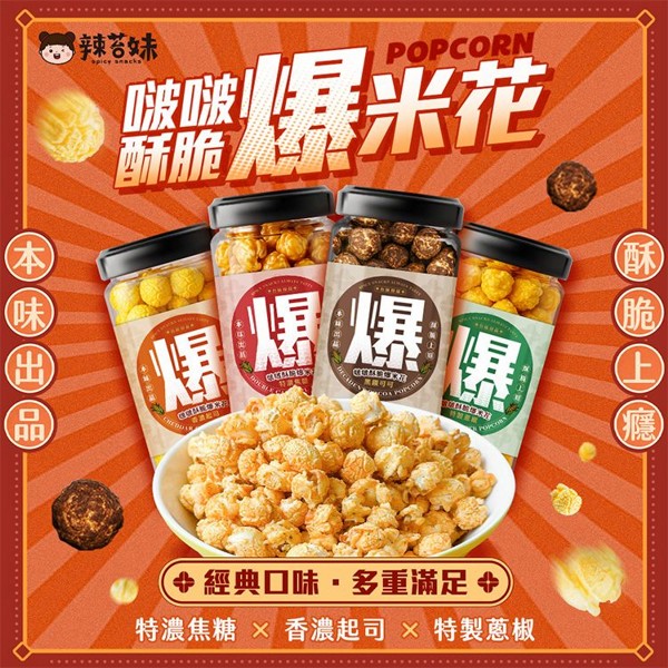 Spicy Snacks 辣苔妹~啵啵酥脆罐裝爆米花(160g) 款式可選