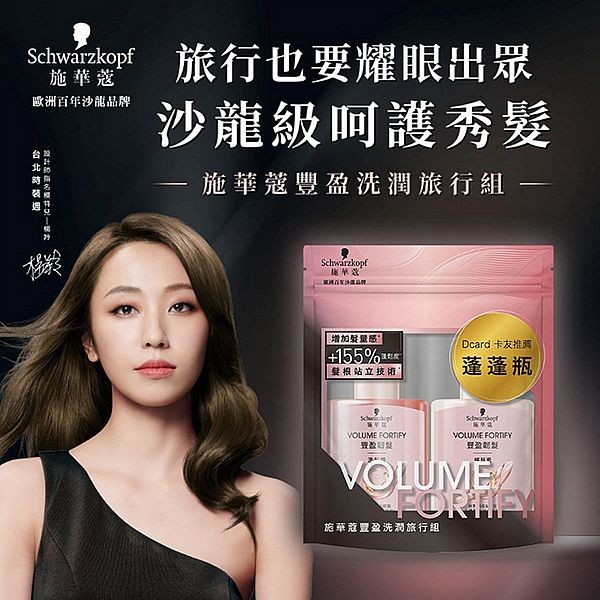 Schwarzkopf 施華蔻~豐盈洗潤旅行組(洗髮露60ml+護髮素60ml) 施華寇