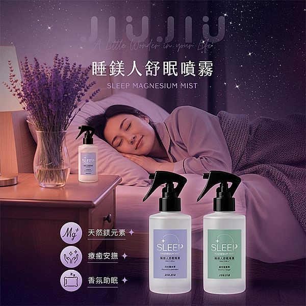 JIUJIU~親親睡鎂人舒眠噴霧(200ml) 款式可選