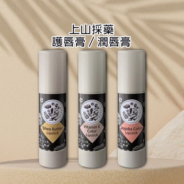 上山採藥~護唇膏／潤唇膏(3.5g) 款式可選
