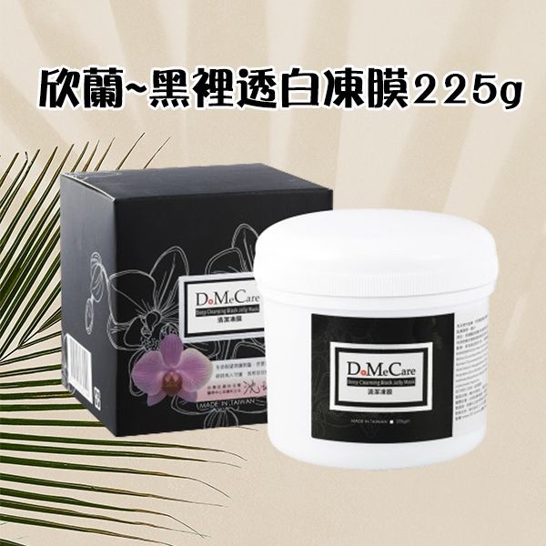 欣蘭~黑裡透白凍膜225g(小)